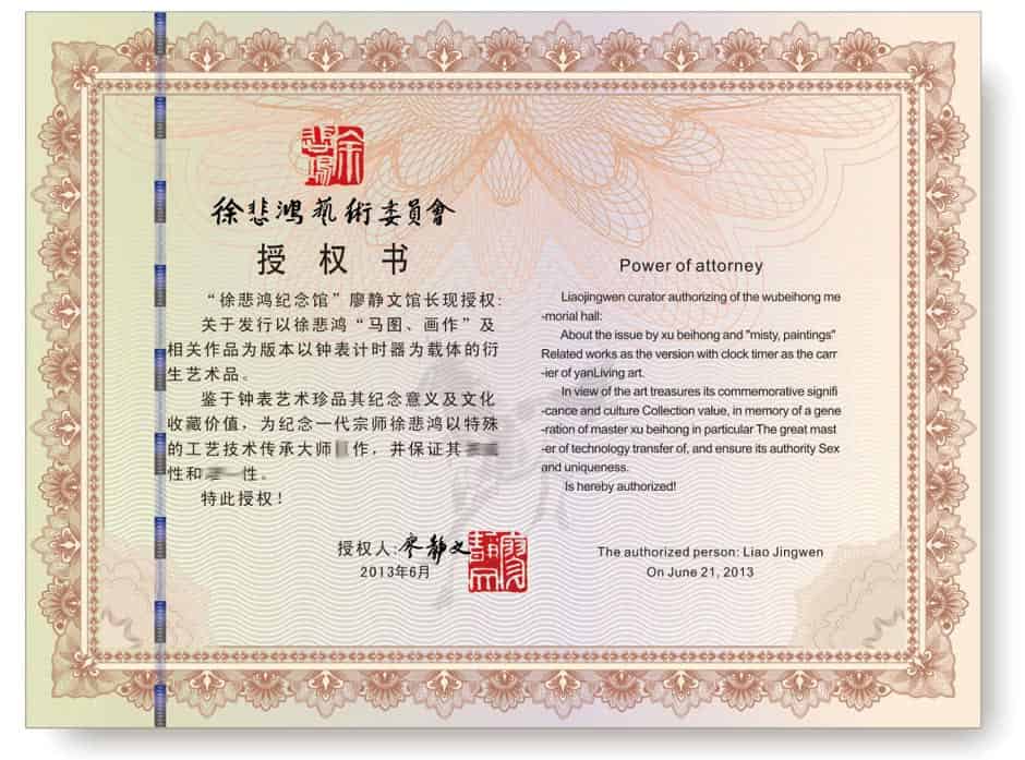 Z中华陀飞轮1号徐悲鸿艺术委员会授权证书.jpg