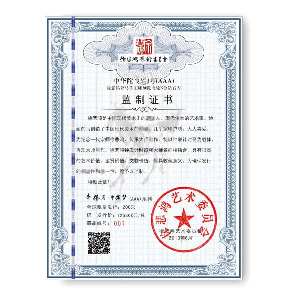 Z中华陀飞轮1号徐悲鸿艺术委员会监制证书.jpg