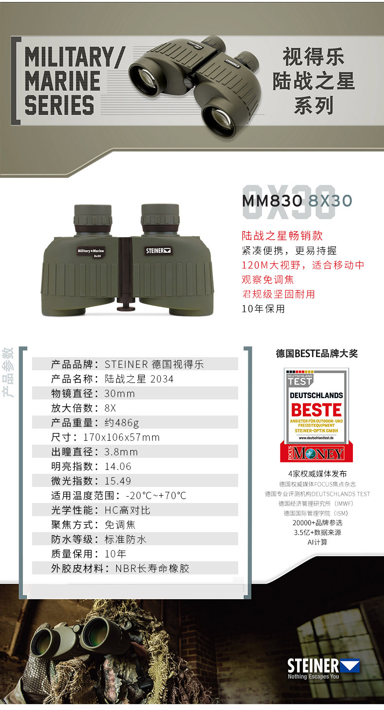 STEINER视得乐望远镜陆战之星8×30参数表.jpg