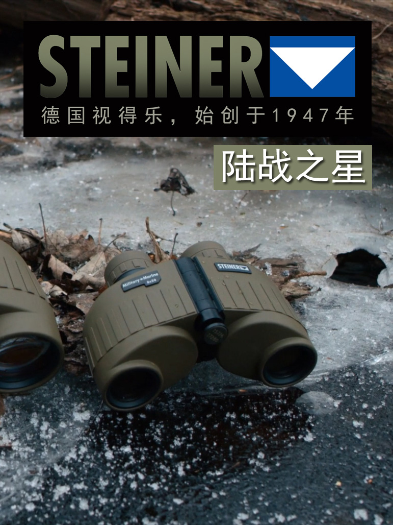 STEINER视得乐望远镜陆战之星8×30实景3比4图.jpg