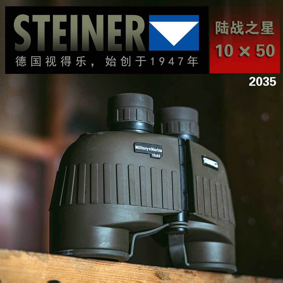 进口德国视得乐望远镜STEINER陆战之星10×50方图1.jpg