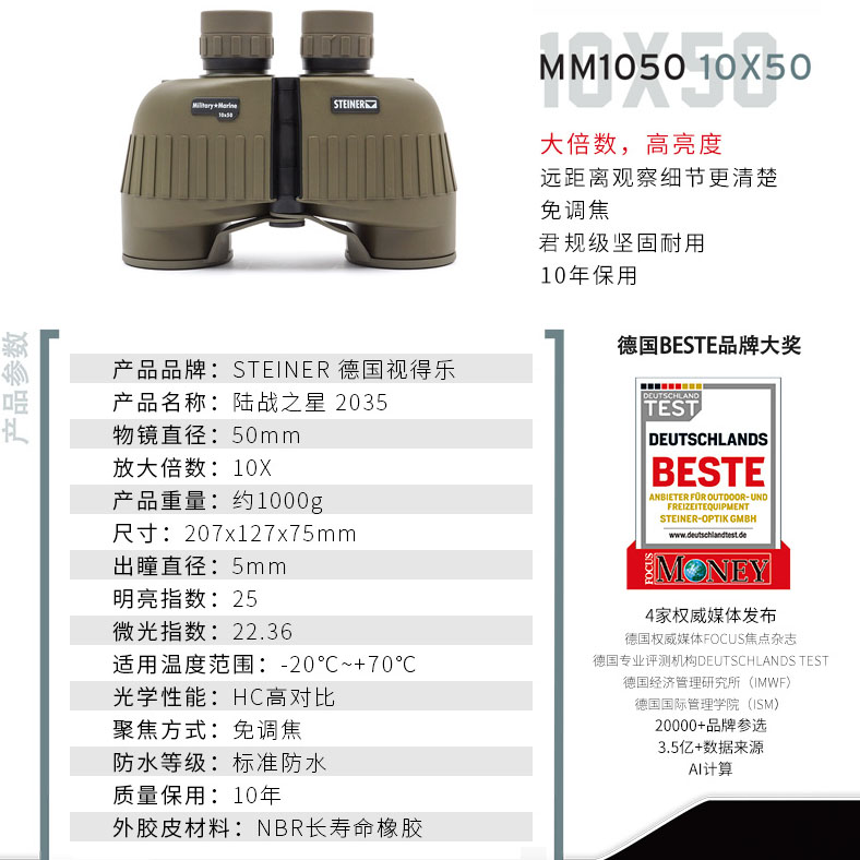 进口德国视得乐望远镜STEINER陆战之星10×50正方参数图.jpg