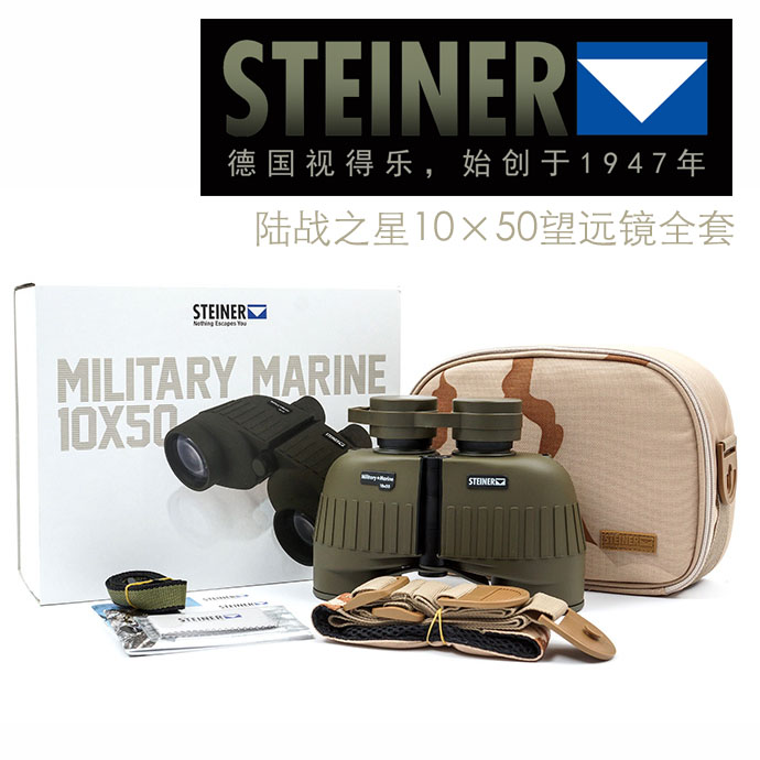 进口德国视得乐望远镜STEINER陆战之星10×50正方全套.jpg