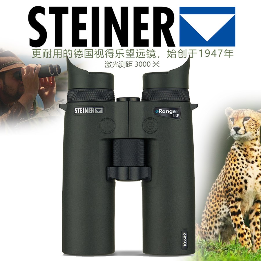 激光测距望远镜，10倍3000米，德国视得乐STEINER双筒高清，原装正品授权专柜