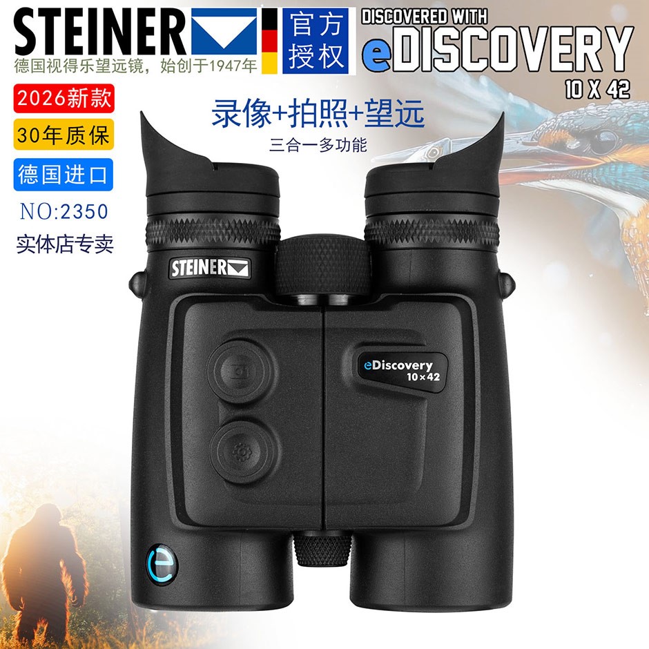 2026新款：德国视得乐录拍视一体多功能望远镜，STEINER望远镜专卖店，2350