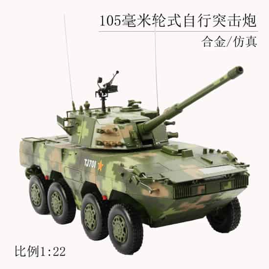 105毫米自行突击炮车模型，1:22比例，合金装甲炮车模型